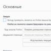 Настраиваем параметры запуска Firefox При включении мазилы включаются различные вкладки