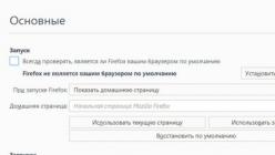 Настраиваем параметры запуска Firefox При включении мазилы включаются различные вкладки